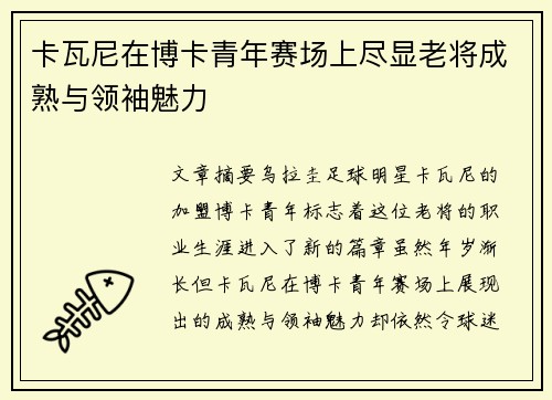 卡瓦尼在博卡青年赛场上尽显老将成熟与领袖魅力 卡瓦尼在博卡青年赛场上尽显老将成熟与领袖魅力