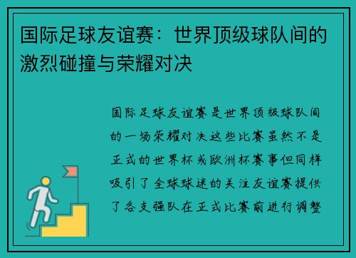 国际足球友谊赛:世界顶级球队间的激烈碰撞与荣耀对决 国际足球友谊赛:世界顶级球队间的激烈碰撞与荣耀对决