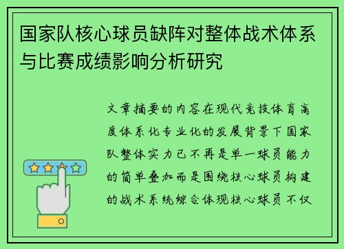 国家队核心球员缺阵对整体战术体系与比赛成绩影响分析研究 国家队核心球员缺阵对整体战术体系与比赛成绩影响分析研究