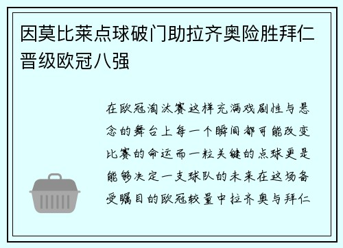 因莫比莱点球破门助拉齐奥险胜拜仁晋级欧冠八强 因莫比莱点球破门助拉齐奥险胜拜仁晋级欧冠八强