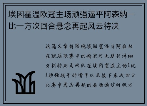 埃因霍温欧冠主场顽强逼平阿森纳一比一方次回合悬念再起风云待决 埃因霍温欧冠主场顽强逼平阿森纳一比一方次回合悬念再起风云待决