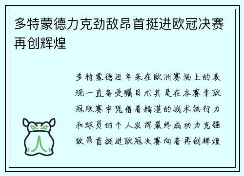 多特蒙德力克劲敌昂首挺进欧冠决赛再创辉煌 多特蒙德力克劲敌昂首挺进欧冠决赛再创辉煌