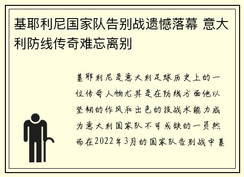 基耶利尼国家队告别战遗憾落幕 意大利防线传奇难忘离别 基耶利尼国家队告别战遗憾落幕 意大利防线传奇难忘离别