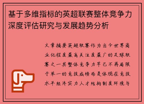 基于多维指标的英超联赛整体竞争力深度评估研究与发展趋势分析 基于多维指标的英超联赛整体竞争力深度评估研究与发展趋势分析