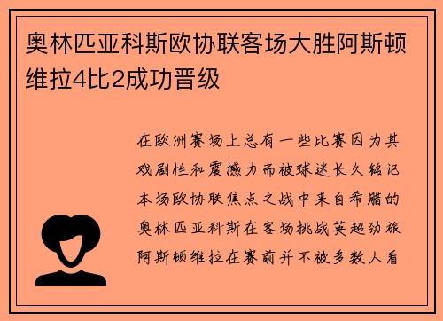 奥林匹亚科斯欧协联客场大胜阿斯顿维拉4比2成功晋级 奥林匹亚科斯欧协联客场大胜阿斯顿维拉4比2成功晋级