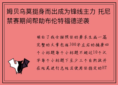 姆贝乌莫挺身而出成为锋线主力 托尼禁赛期间帮助布伦特福德逆袭 姆贝乌莫挺身而出成为锋线主力 托尼禁赛期间帮助布伦特福德逆袭