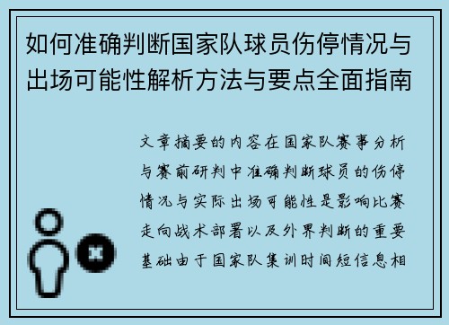 如何准确判断国家队球员伤停情况与出场可能性解析方法与要点全面指南 如何准确判断国家队球员伤停情况与出场可能性解析方法与要点全面指南