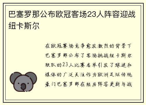巴塞罗那公布欧冠客场23人阵容迎战纽卡斯尔 巴塞罗那公布欧冠客场23人阵容迎战纽卡斯尔