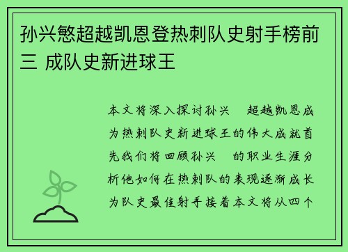 孙兴慜超越凯恩登热刺队史射手榜前三 成队史新进球王