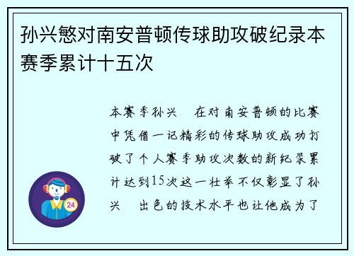 孙兴慜对南安普顿传球助攻破纪录本赛季累计十五次