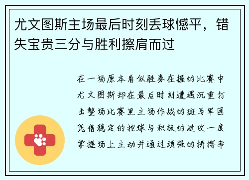 尤文图斯主场最后时刻丢球憾平,错失宝贵三分与胜利擦肩而过 尤文图斯主场最后时刻丢球憾平,错失宝贵三分与胜利擦肩而过