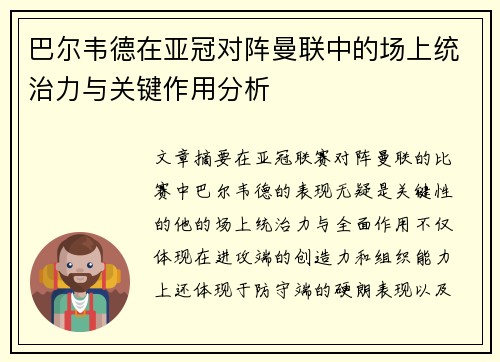 巴尔韦德在亚冠对阵曼联中的场上统治力与关键作用分析 巴尔韦德在亚冠对阵曼联中的场上统治力与关键作用分析