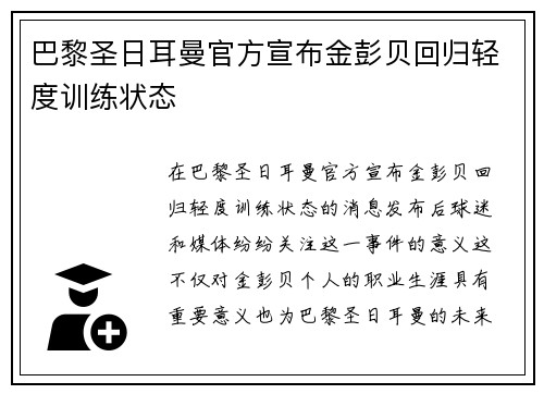 巴黎圣日耳曼官方宣布金彭贝回归轻度训练状态