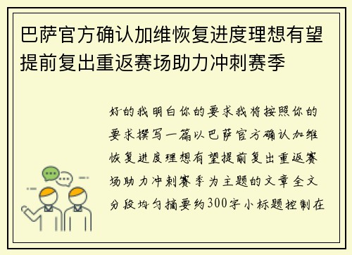 巴萨官方确认加维恢复进度理想有望提前复出重返赛场助力冲刺赛季 巴萨官方确认加维恢复进度理想有望提前复出重返赛场助力冲刺赛季
