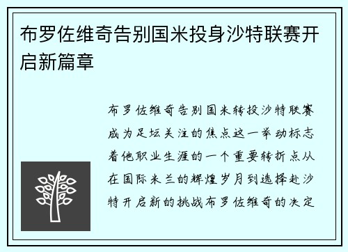 布罗佐维奇告别国米投身沙特联赛开启新篇章 布罗佐维奇告别国米投身沙特联赛开启新篇章