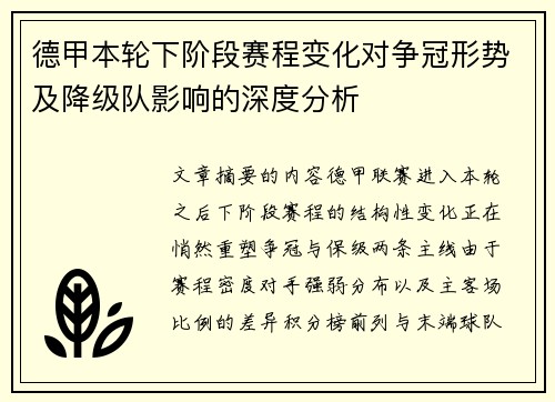 德甲本轮下阶段赛程变化对争冠形势及降级队影响的深度分析 德甲本轮下阶段赛程变化对争冠形势及降级队影响的深度分析