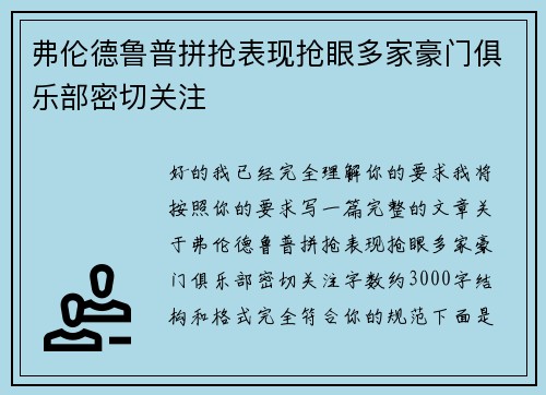 弗伦德鲁普拼抢表现抢眼多家豪门俱乐部密切关注 弗伦德鲁普拼抢表现抢眼多家豪门俱乐部密切关注