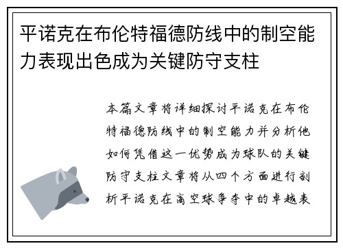 平诺克在布伦特福德防线中的制空能力表现出色成为关键防守支柱