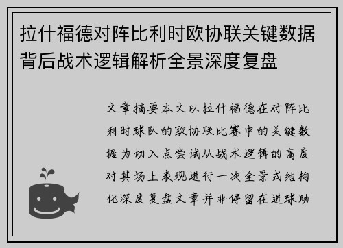 拉什福德对阵比利时欧协联关键数据背后战术逻辑解析全景深度复盘 拉什福德对阵比利时欧协联关键数据背后战术逻辑解析全景深度复盘