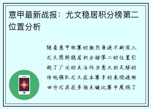 意甲最新战报:尤文稳居积分榜第二位置分析 意甲最新战报:尤文稳居积分榜第二位置分析