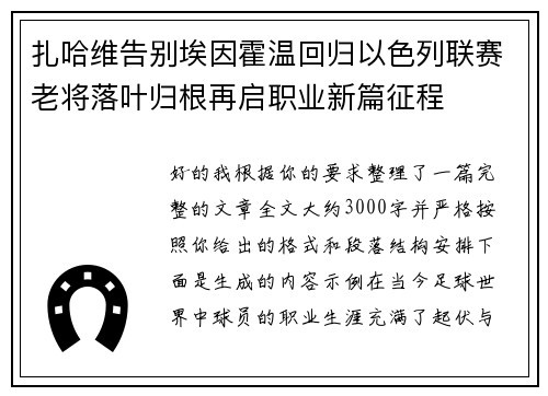 扎哈维告别埃因霍温回归以色列联赛老将落叶归根再启职业新篇征程 扎哈维告别埃因霍温回归以色列联赛老将落叶归根再启职业新篇征程