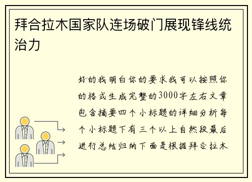 拜合拉木国家队连场破门展现锋线统治力 拜合拉木国家队连场破门展现锋线统治力