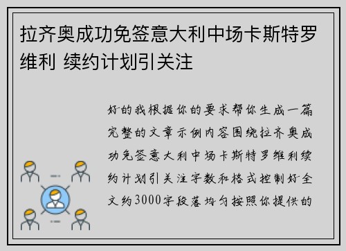 拉齐奥成功免签意大利中场卡斯特罗维利 续约计划引关注 拉齐奥成功免签意大利中场卡斯特罗维利 续约计划引关注