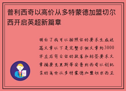 普利西奇以高价从多特蒙德加盟切尔西开启英超新篇章