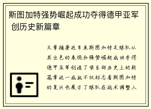 斯图加特强势崛起成功夺得德甲亚军 创历史新篇章 斯图加特强势崛起成功夺得德甲亚军 创历史新篇章
