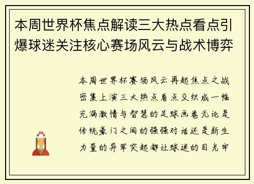 本周世界杯焦点解读三大热点看点引爆球迷关注核心赛场风云与战术博弈 本周世界杯焦点解读三大热点看点引爆球迷关注核心赛场风云与战术博弈
