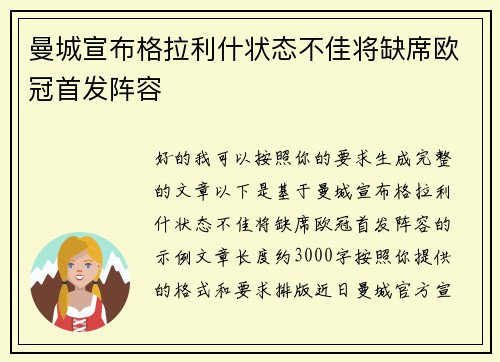 曼城宣布格拉利什状态不佳将缺席欧冠首发阵容