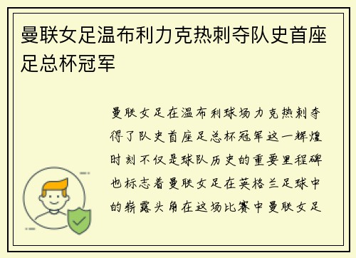 曼联女足温布利力克热刺夺队史首座足总杯冠军 曼联女足温布利力克热刺夺队史首座足总杯冠军
