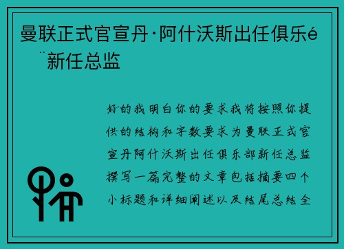 曼联正式官宣丹·阿什沃斯出任俱乐部新任总监 曼联正式官宣丹·阿什沃斯出任俱乐部新任总监