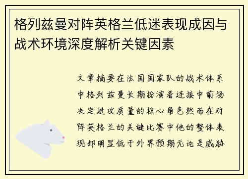 格列兹曼对阵英格兰低迷表现成因与战术环境深度解析关键因素 格列兹曼对阵英格兰低迷表现成因与战术环境深度解析关键因素