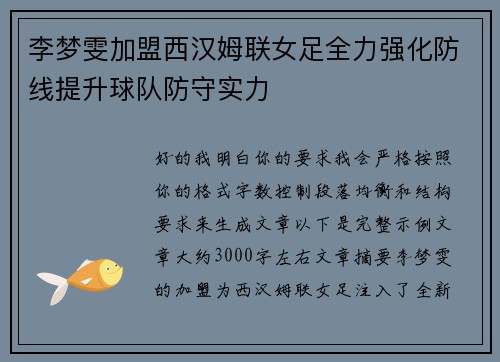 李梦雯加盟西汉姆联女足全力强化防线提升球队防守实力 李梦雯加盟西汉姆联女足全力强化防线提升球队防守实力