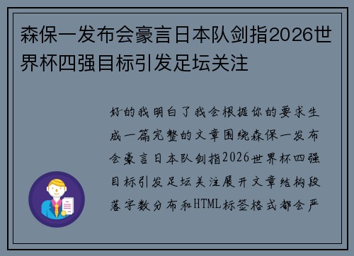森保一发布会豪言日本队剑指2026世界杯四强目标引发足坛关注 森保一发布会豪言日本队剑指2026世界杯四强目标引发足坛关注
