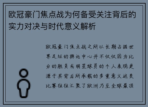 欧冠豪门焦点战为何备受关注背后的实力对决与时代意义解析 欧冠豪门焦点战为何备受关注背后的实力对决与时代意义解析