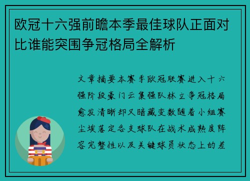 欧冠十六强前瞻本季最佳球队正面对比谁能突围争冠格局全解析