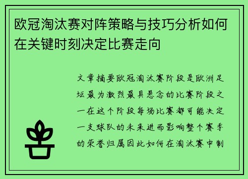 欧冠淘汰赛对阵策略与技巧分析如何在关键时刻决定比赛走向 欧冠淘汰赛对阵策略与技巧分析如何在关键时刻决定比赛走向
