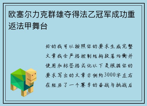 欧塞尔力克群雄夺得法乙冠军成功重返法甲舞台 欧塞尔力克群雄夺得法乙冠军成功重返法甲舞台