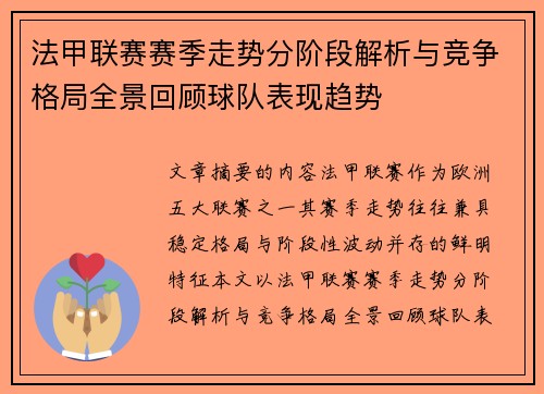 法甲联赛赛季走势分阶段解析与竞争格局全景回顾球队表现趋势 法甲联赛赛季走势分阶段解析与竞争格局全景回顾球队表现趋势