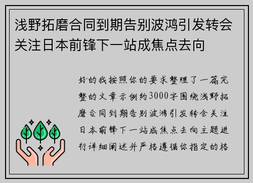 浅野拓磨合同到期告别波鸿引发转会关注日本前锋下一站成焦点去向 浅野拓磨合同到期告别波鸿引发转会关注日本前锋下一站成焦点去向