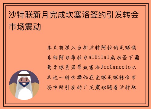 沙特联新月完成坎塞洛签约引发转会市场震动 沙特联新月完成坎塞洛签约引发转会市场震动