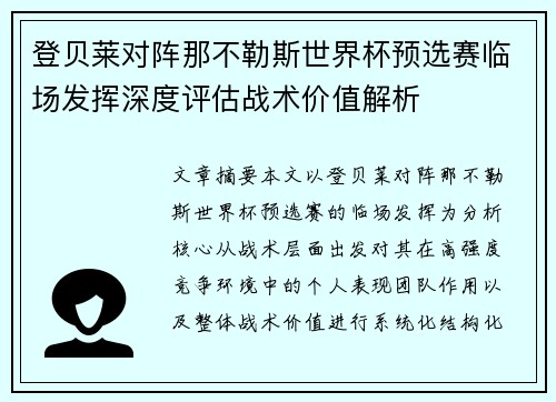 登贝莱对阵那不勒斯世界杯预选赛临场发挥深度评估战术价值解析 登贝莱对阵那不勒斯世界杯预选赛临场发挥深度评估战术价值解析
