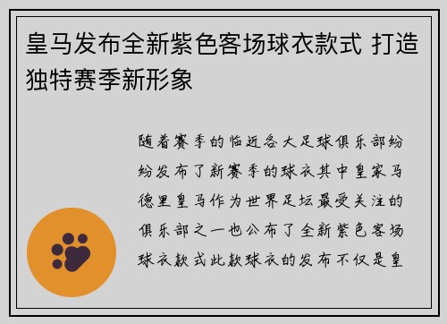 皇马发布全新紫色客场球衣款式 打造独特赛季新形象 皇马发布全新紫色客场球衣款式 打造独特赛季新形象