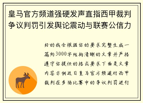 皇马官方频道强硬发声直指西甲裁判争议判罚引发舆论震动与联赛公信力讨论 皇马官方频道强硬发声直指西甲裁判争议判罚引发舆论震动与联赛公信力讨论