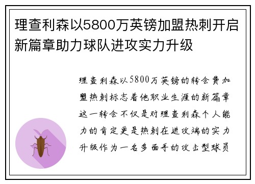 理查利森以5800万英镑加盟热刺开启新篇章助力球队进攻实力升级 理查利森以5800万英镑加盟热刺开启新篇章助力球队进攻实力升级