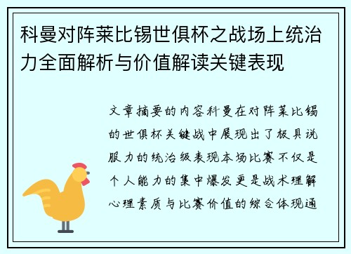 科曼对阵莱比锡世俱杯之战场上统治力全面解析与价值解读关键表现 科曼对阵莱比锡世俱杯之战场上统治力全面解析与价值解读关键表现