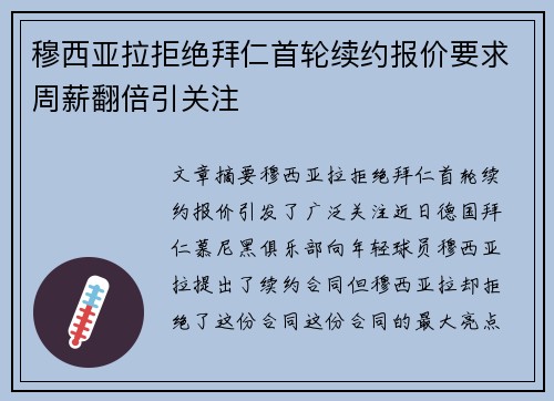 穆西亚拉拒绝拜仁首轮续约报价要求周薪翻倍引关注 穆西亚拉拒绝拜仁首轮续约报价要求周薪翻倍引关注