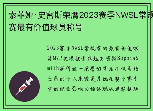 索菲娅·史密斯荣膺2023赛季NWSL常规赛最有价值球员称号 索菲娅·史密斯荣膺2023赛季NWSL常规赛最有价值球员称号